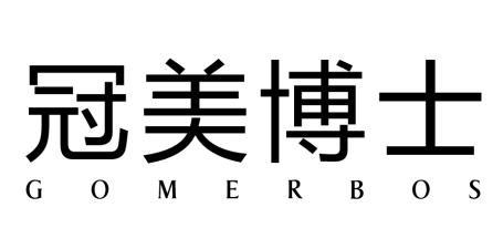 冠美博士 GOMERBOS