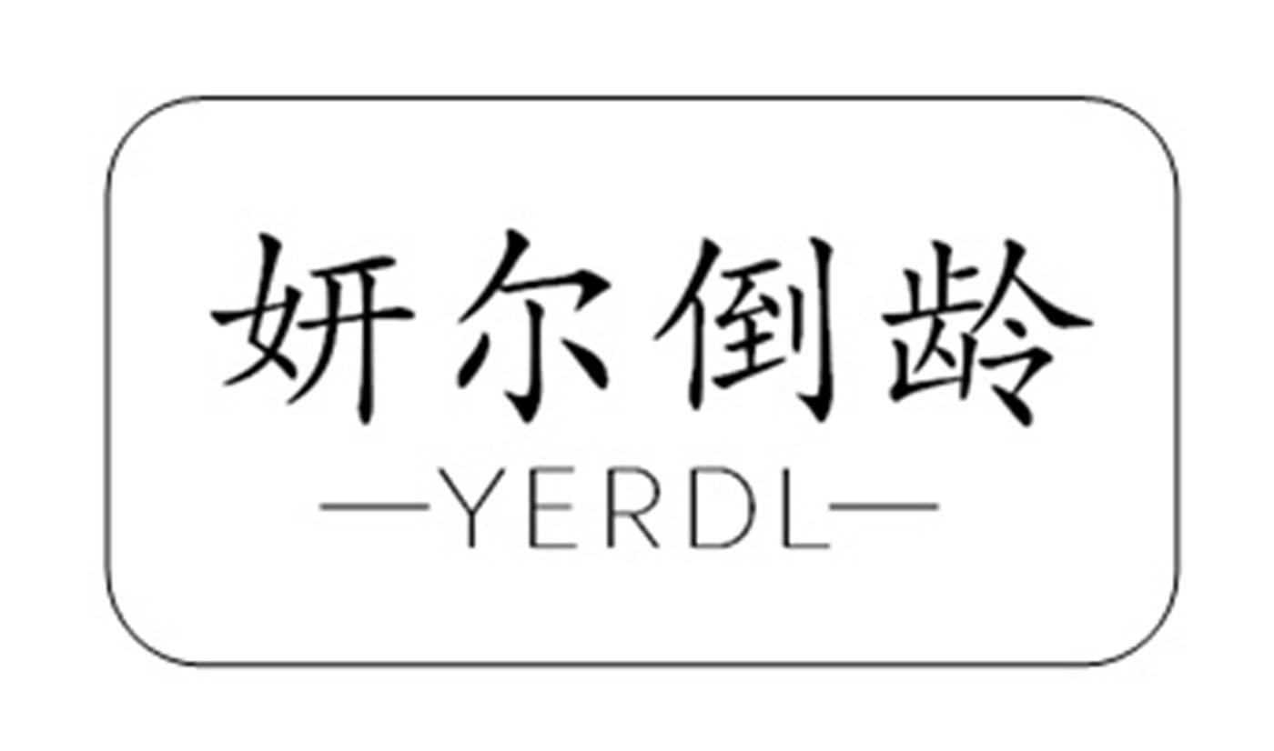 妍尔倒龄 YERDL