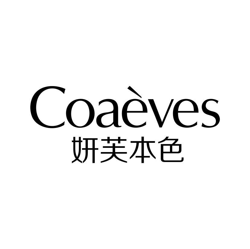 COAEVES 妍芙本色