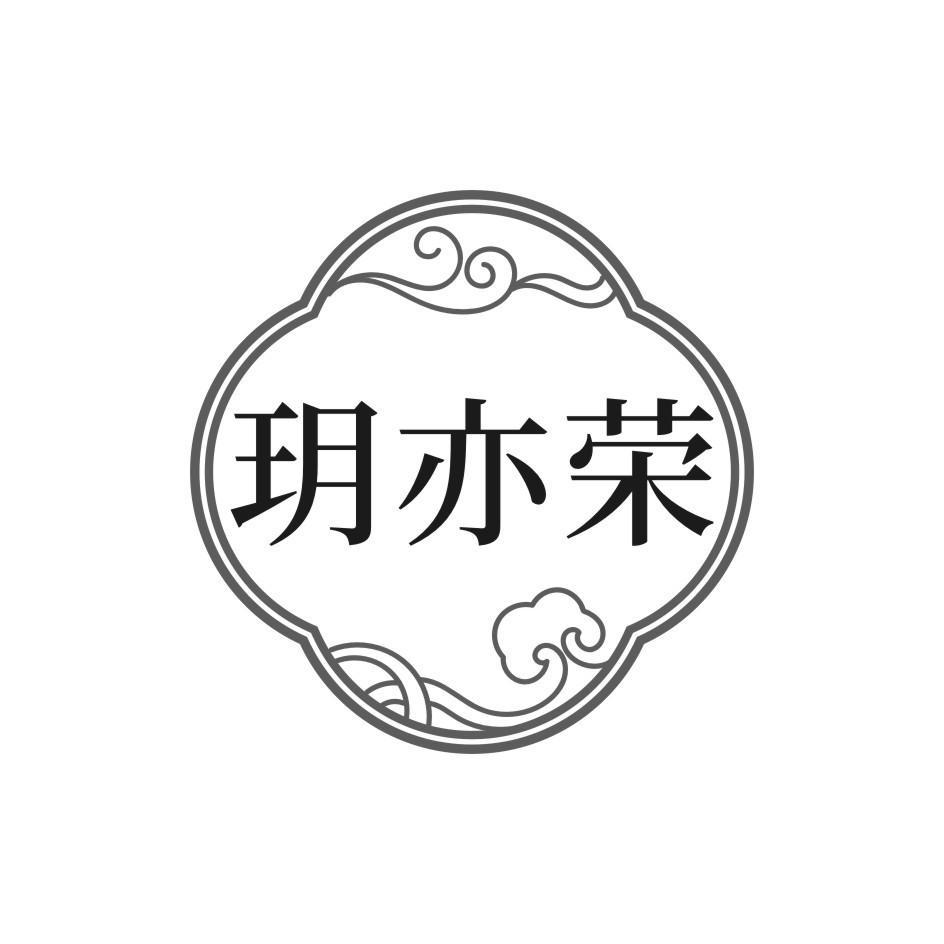 玥亦荣