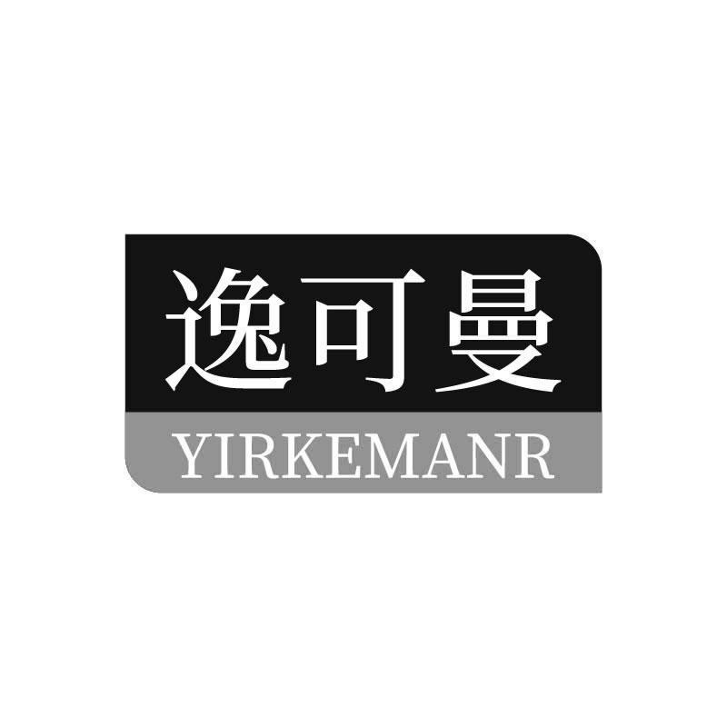 逸可曼  YIRKEMANR