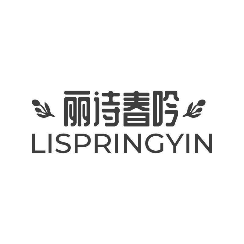 丽诗春吟 LISPRINGYIN