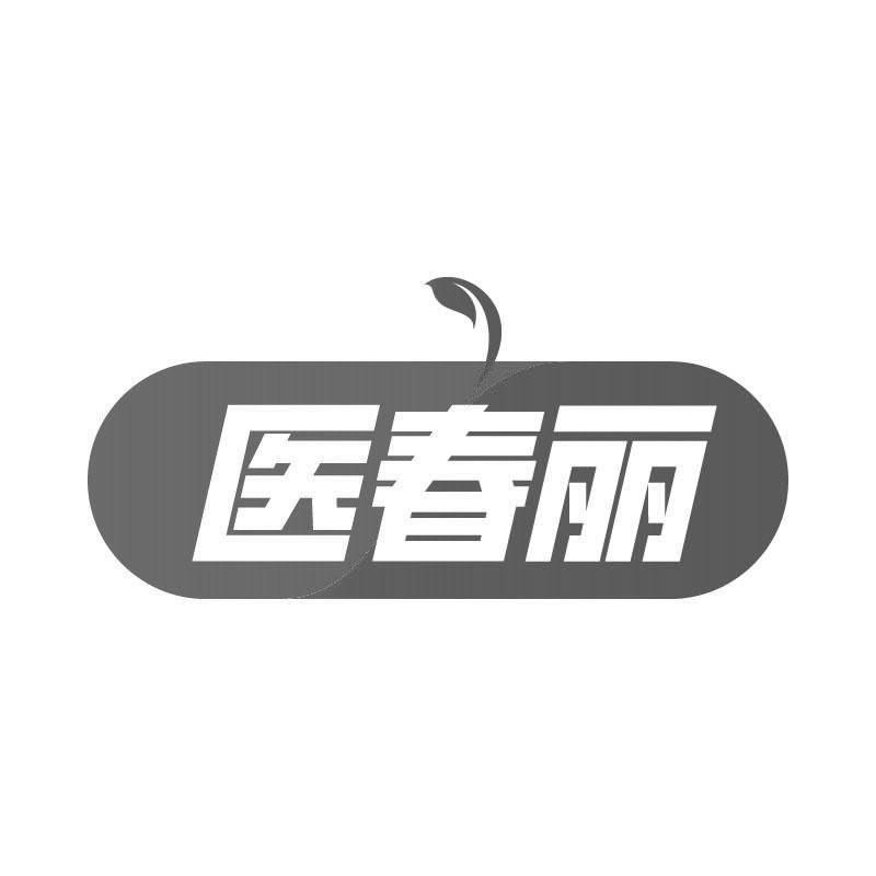 医春丽