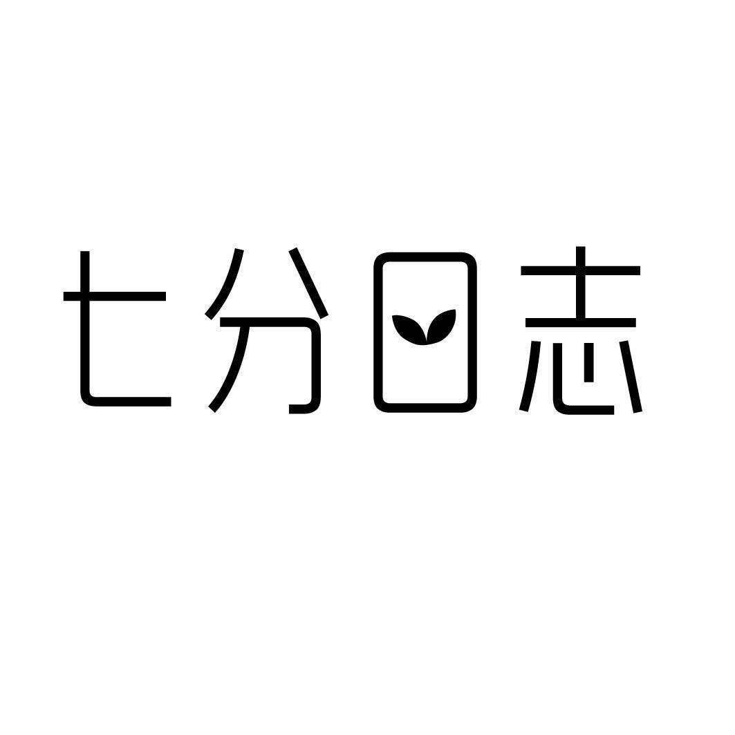 七分日志