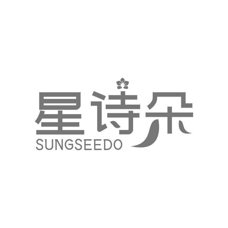 星诗朵 SUNGSEEDO