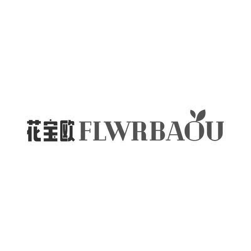 花宝欧 FLWRBAOU