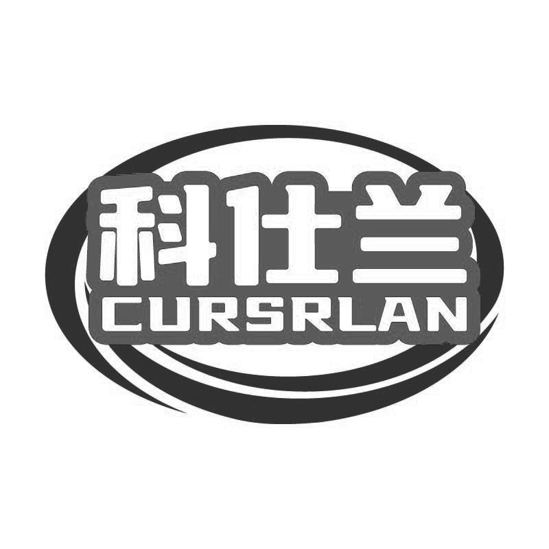 科仕兰 CURSRLAN