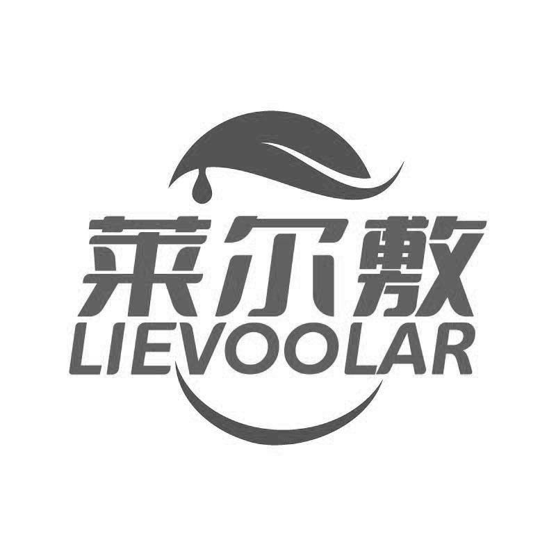 莱尔敷 LIEVOOLAR