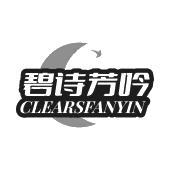 碧诗芳吟 CLEARSFANYIN