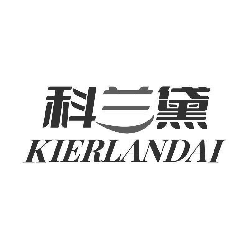 科兰黛 KIERLANDAI