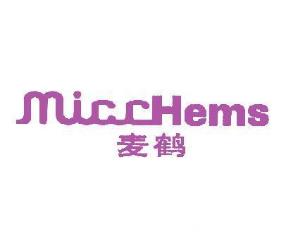 麦鹤 MICCHEMS