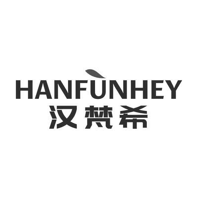 汉梵希 HANFUNHEY