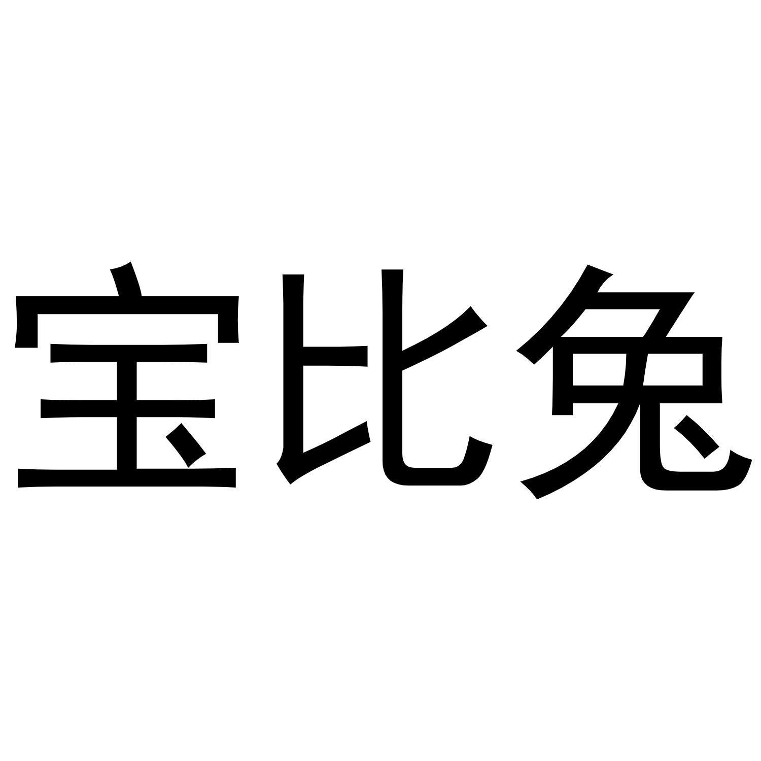 宝比兔