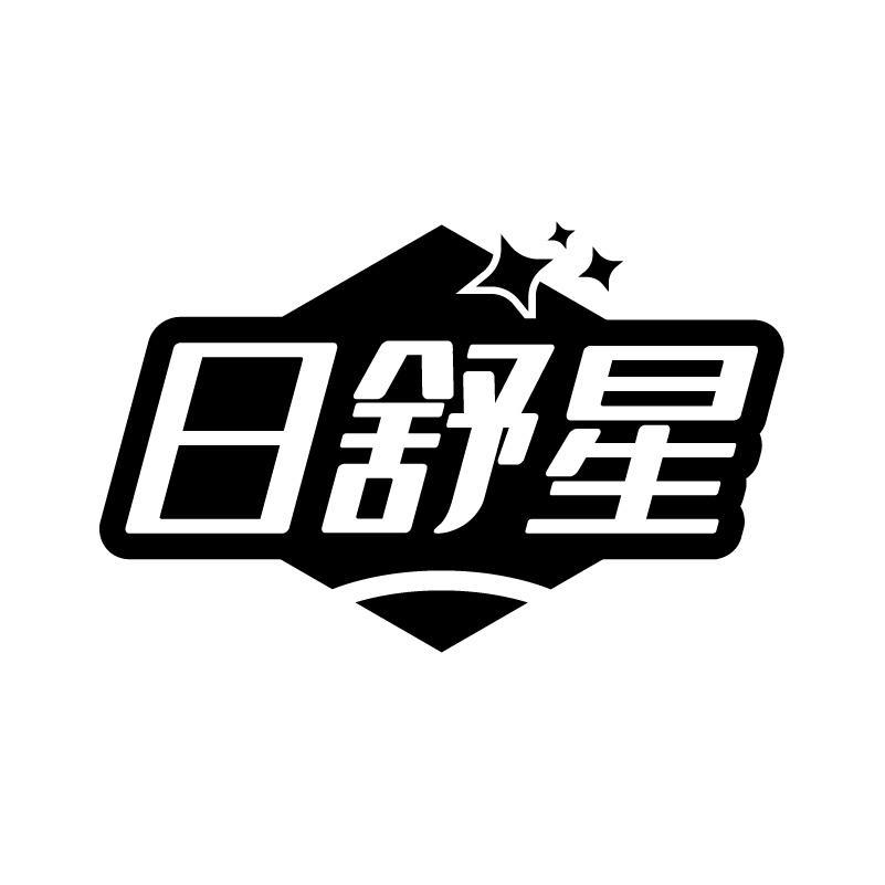 日舒星