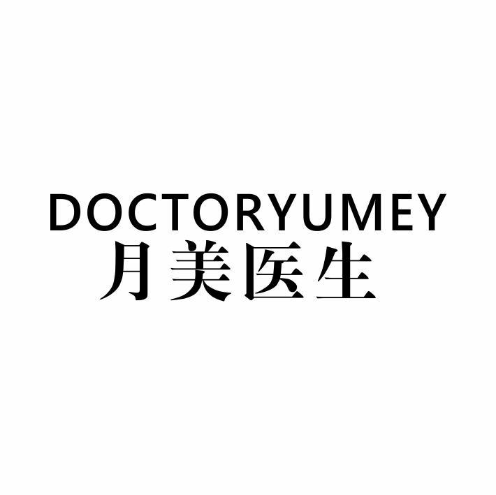 DOCTORYUMEY 月美医生