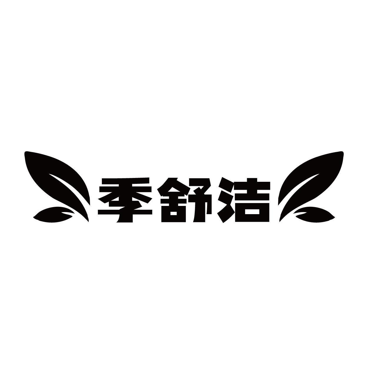 季舒洁