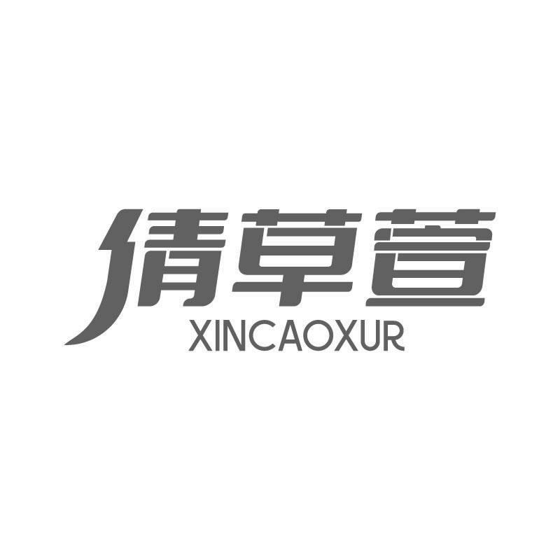 倩草萱 XINCAOXUR