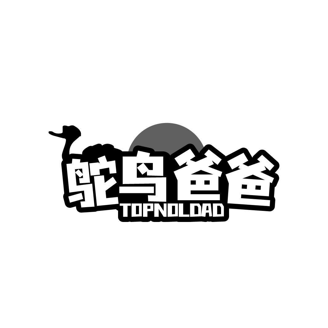 鸵鸟爸爸 TOPNOLDAD