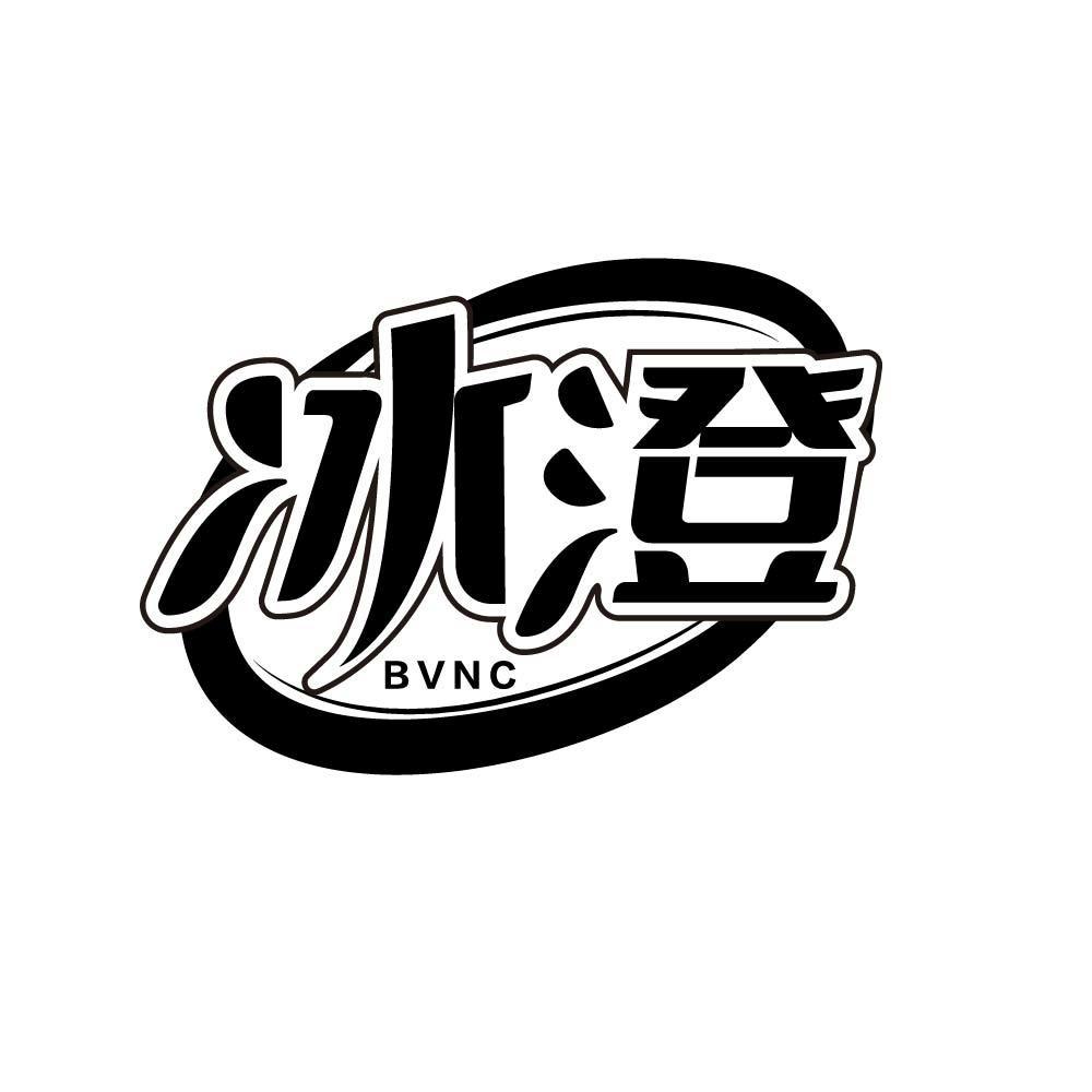 冰澄 BVNC