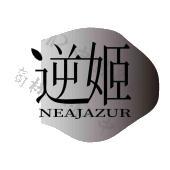 逆姬 NEAJAZUR