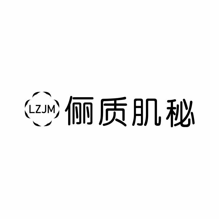 LZJM 俪质肌秘