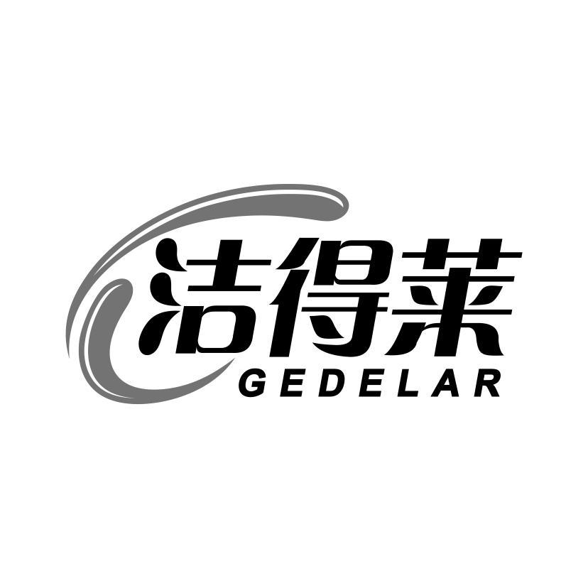 洁得莱 GEDELAR