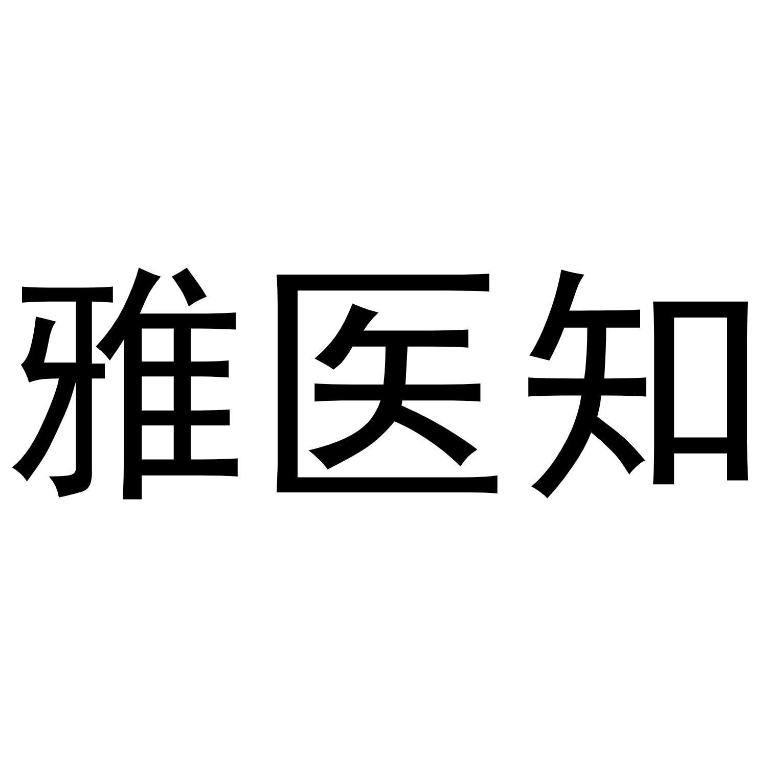 雅医知