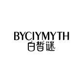 白皙谜 BYCIYMYTH