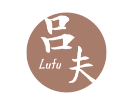 吕夫LUFU