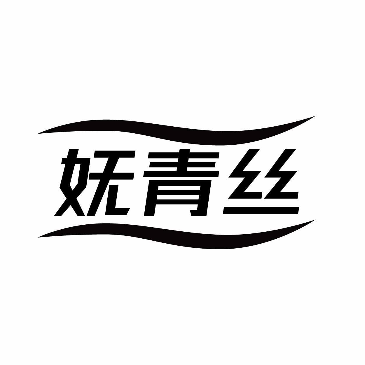 妩青丝