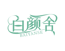 白颜舍 BAIYANSE