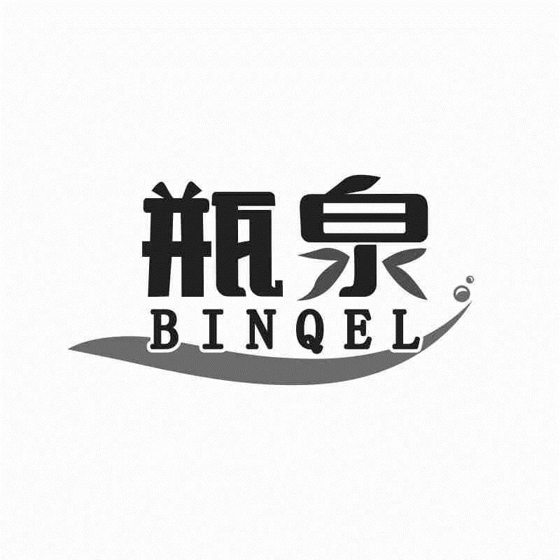 瓶泉 BINQEL