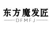 东方魔发匠 DFMFJ