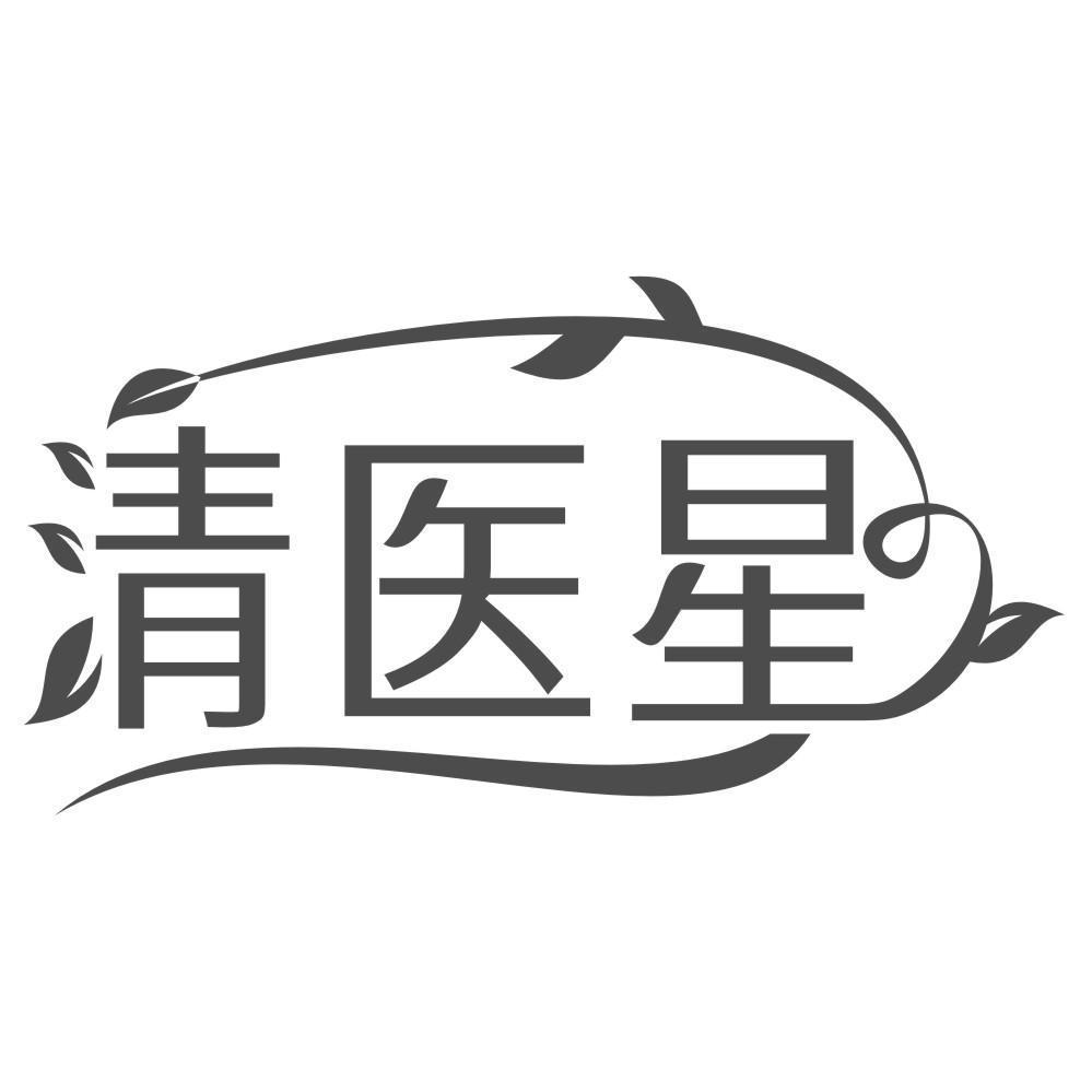 清医星