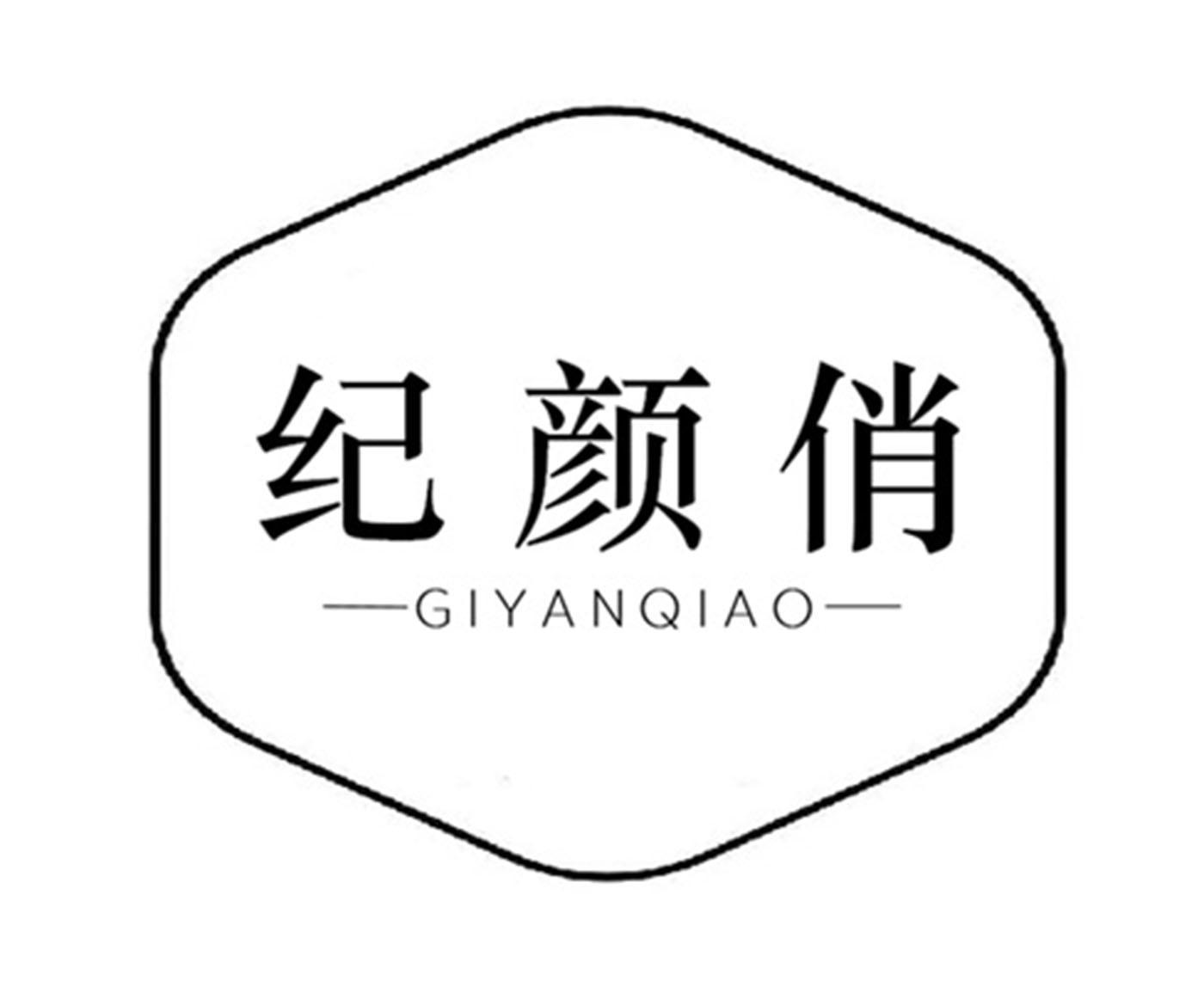 纪颜俏 GIYANQIAO