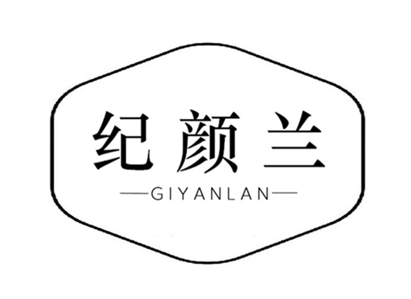 纪颜兰 GIYANLAN