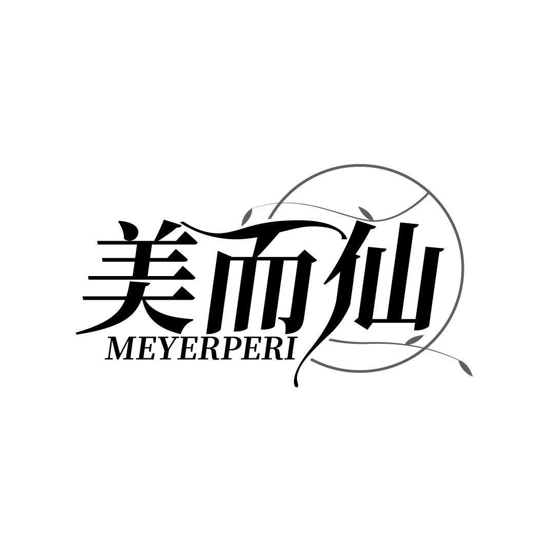 美而仙 MEYERPERI