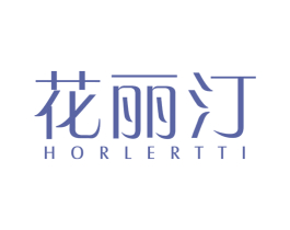 花丽汀 HORLERTTI