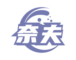 奈夫