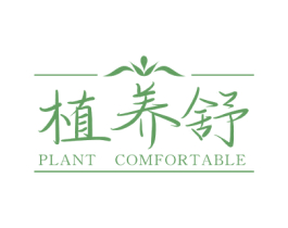 植养舒 PLANT COMFORTABLE