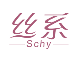 丝系 SCHY