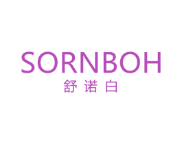 SORNBOH 舒诺白