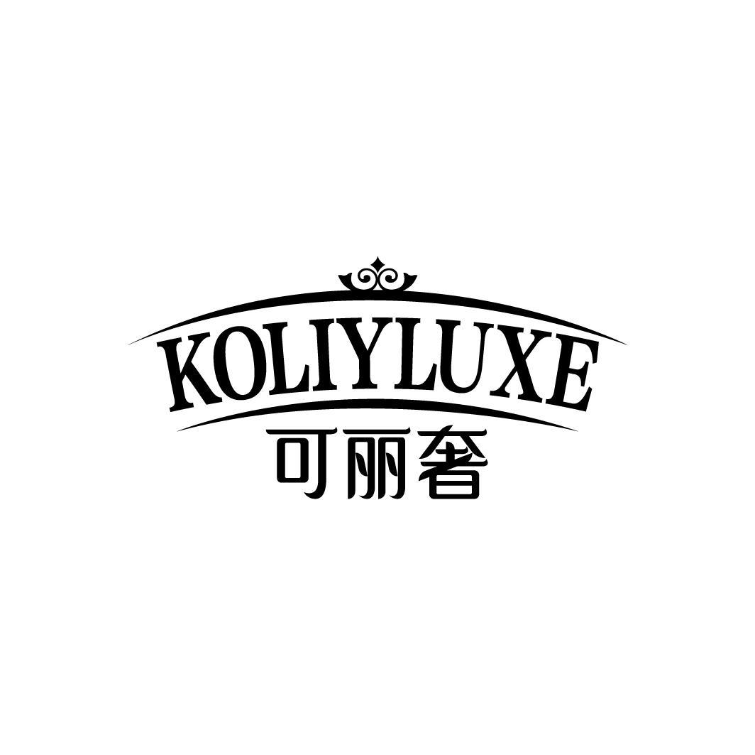 KOLIYLUXE 可丽奢