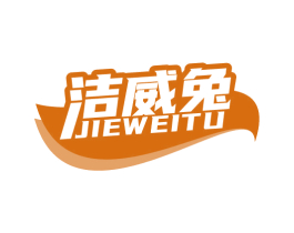 洁威兔 JIEWEITU