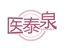 医泰泉 DCPRVEY