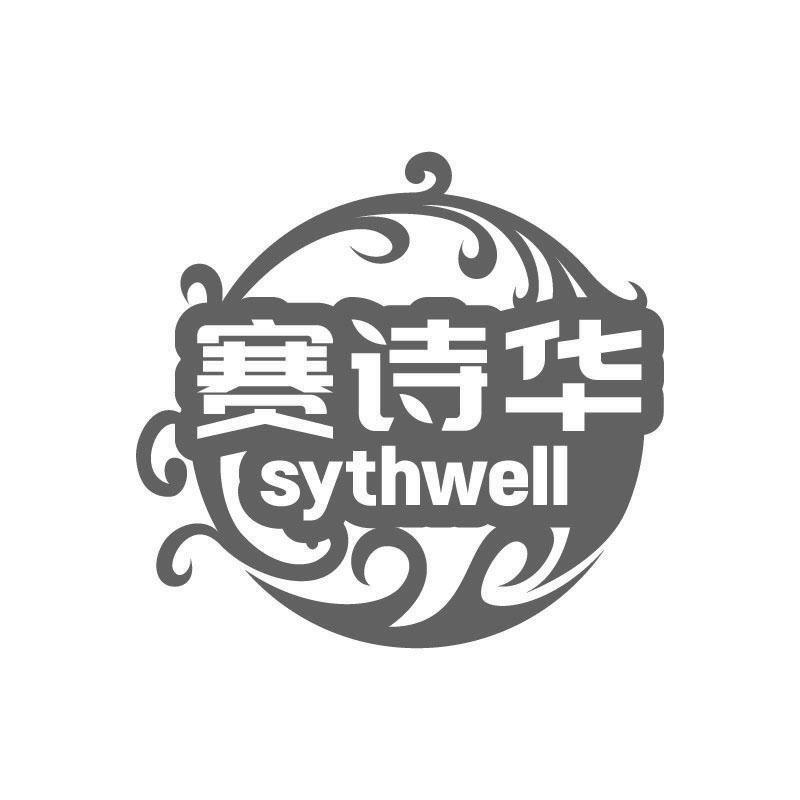 赛诗华 SYTHWELL