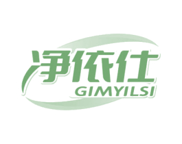 净依仕 GIMYILSI