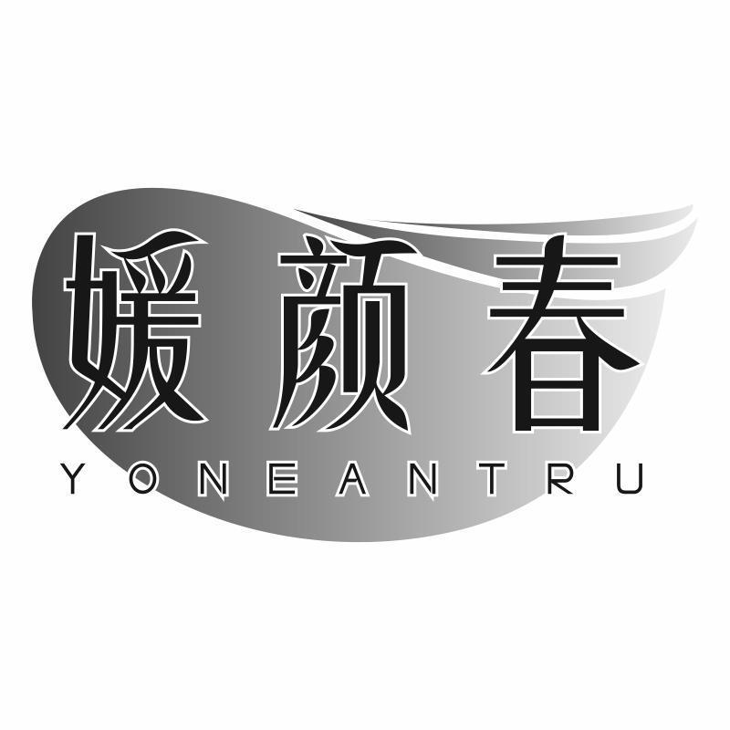 媛颜春 YONEANTRU