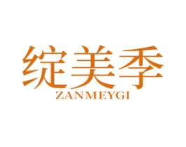 绽美季 ZANMEYGI