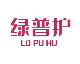 绿普护 LU PU HU